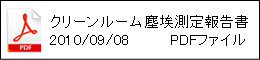 クリーンルーム塵埃測定報告書2010年9月8日PDFファイル